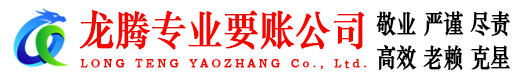 淮南龙腾催收公司